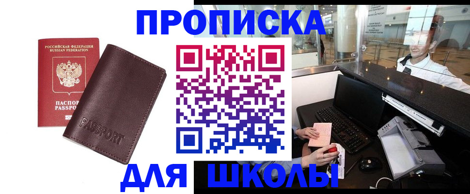 прописка для школы в Урени